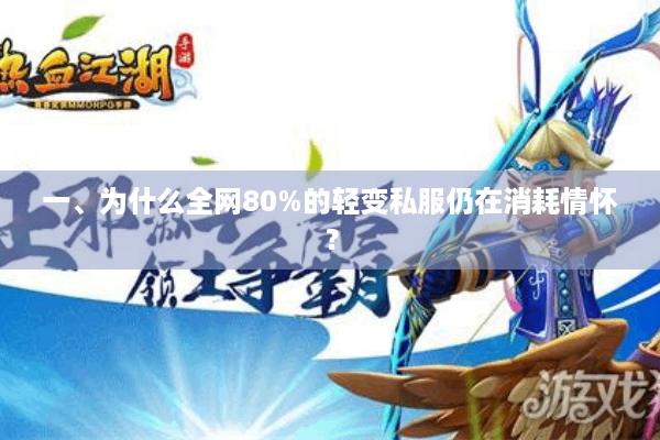 一、为什么全网80%的轻变私服仍在消耗情怀？