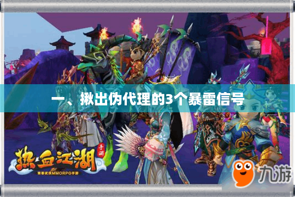 一、揪出伪代理的3个暴雷信号