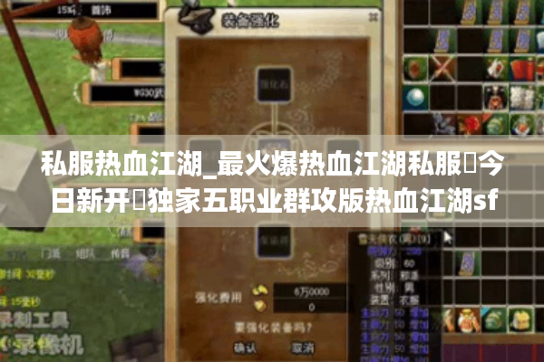 私服热血江湖_最火爆热血江湖私服▷今日新开◁独家五职业群攻版热血江湖sf开服大全 私服热血江湖_最火爆热血江湖私服▷今日新开◁独家五职业群攻版热血江湖sf开服大全