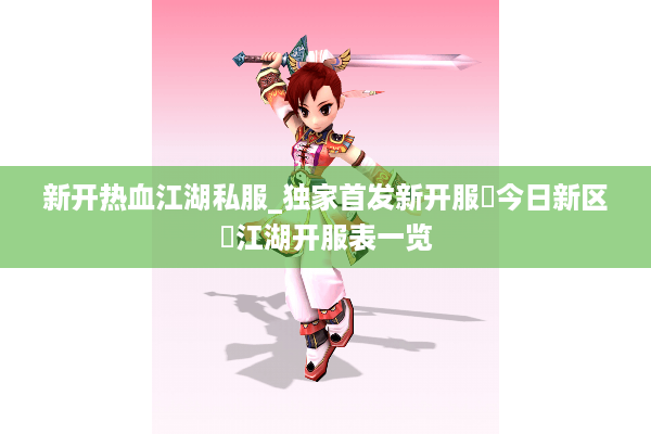 新开热血江湖私服_独家首发新开服▷今日新区◁江湖开服表一览 新开热血江湖私服_独家首发新开服▷今日新区◁江湖开服表一览