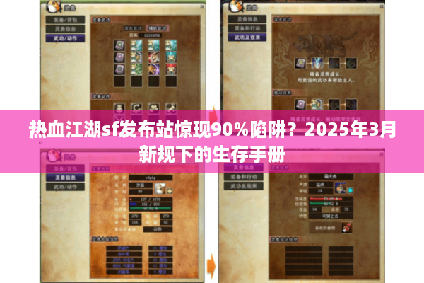 热血江湖sf发布站惊现90%陷阱?2025年3月新规下的生存手册 热血江湖sf发布站惊现90%陷阱?2025年3月新规下的生存手册