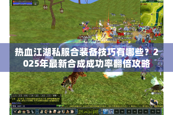热血江湖私服合装备技巧有哪些？2025年最新合成成功率翻倍攻略