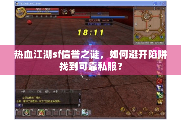 热血江湖sf信誉之谜，如何避开陷阱找到可靠私服？