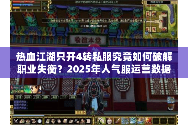 热血江湖只开4转私服究竟如何破解职业失衡？2025年人气服运营数据实测