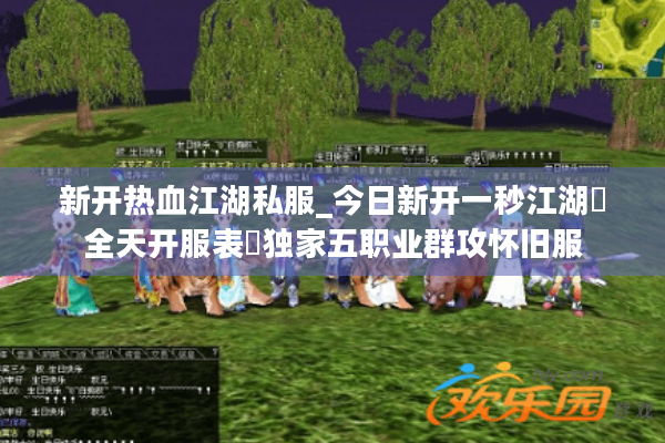 新开热血江湖私服_今日新开一秒江湖▷全天开服表◁独家五职业群攻怀旧服 新开热血江湖私服_今日新开一秒江湖▷全天开服表◁独家五职业群攻怀旧服