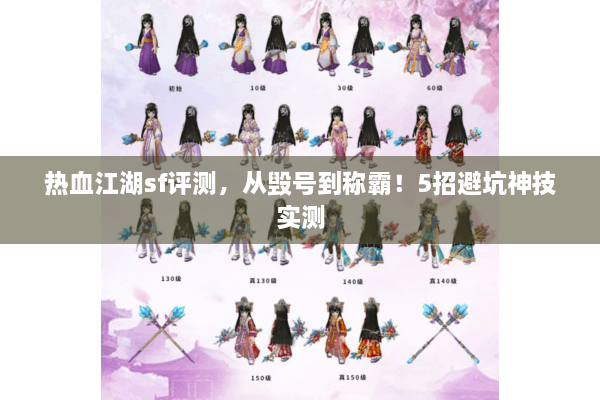 热血江湖sf评测,从毁号到称霸!5招避坑神技实测 热血江湖sf评测,从毁号到称霸!5招避坑神技实测