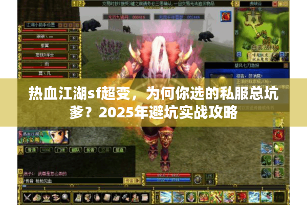 热血江湖sf超变,为何你选的私服总坑爹?2025年避坑实战攻略 热血江湖sf超变,为何你选的私服总坑爹?2025年避坑实战攻略