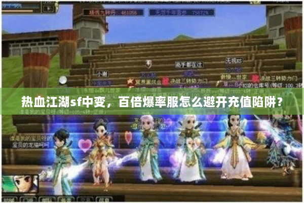 热血江湖sf中变，百倍爆率服怎么避开充值陷阱？