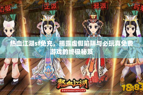 热血江湖sf免充,揭露虚假陷阱与必玩真免费游戏的终极秘笈 热血江湖sf免充,揭露虚假陷阱与必玩真免费游戏的终极秘笈