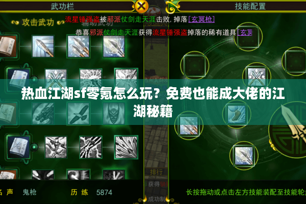 热血江湖sf零氪怎么玩?免费也能成大佬的江湖秘籍 热血江湖sf零氪怎么玩?免费也能成大佬的江湖秘籍