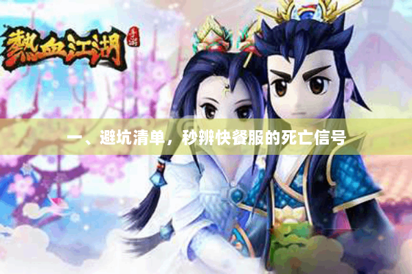 一、避坑清单,秒辨快餐服的死亡信号 一、避坑清单,秒辨快餐服的死亡信号