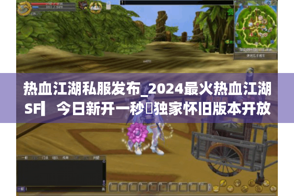 热血江湖私服发布_2024最火热血江湖SF▎今日新开一秒◁独家怀旧版本开放中