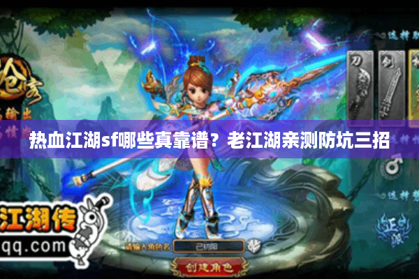 热血江湖sf哪些真靠谱？老江湖亲测防坑三招