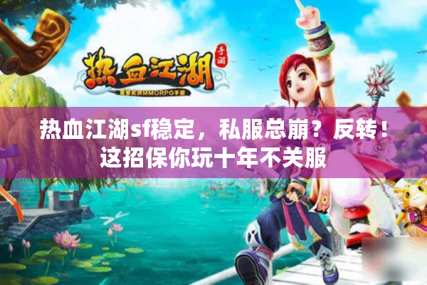 热血江湖sf稳定，私服总崩？反转！这招保你玩十年不关服