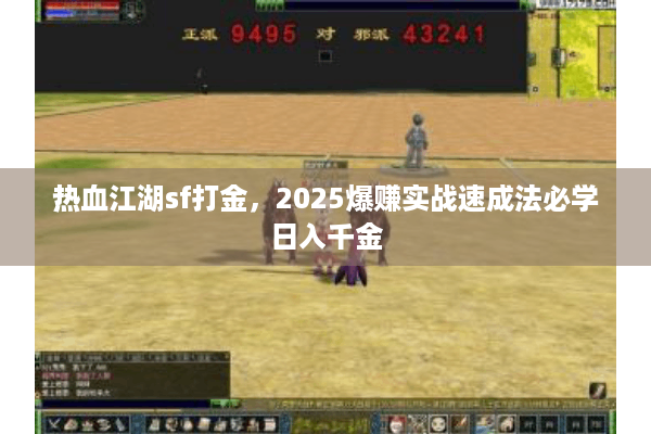 热血江湖sf打金，2025爆赚实战速成法必学日入千金