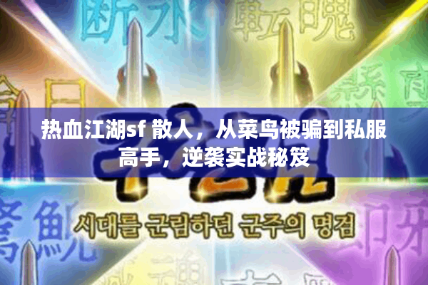热血江湖sf 散人，从菜鸟被骗到私服高手，逆袭实战秘笈