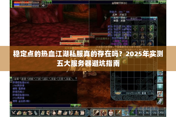 稳定点的热血江湖私服真的存在吗？2025年实测五大服务器避坑指南