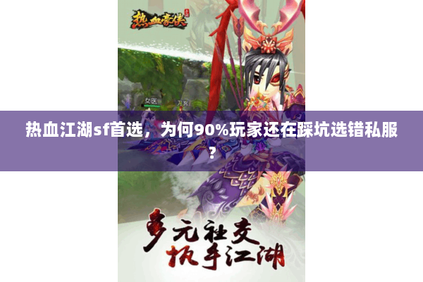 热血江湖sf首选，为何90%玩家还在踩坑选错私服？