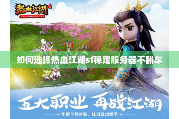 如何选择热血江湖sf稳定服务器不翻车