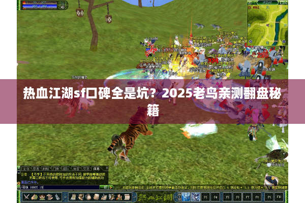 热血江湖sf口碑全是坑？2025老鸟亲测翻盘秘籍