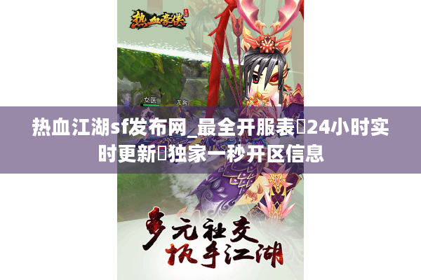 热血江湖sf发布网_最全开服表▷24小时实时更新◁独家一秒开区信息