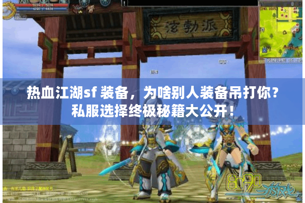热血江湖sf 装备，为啥别人装备吊打你？私服选择终极秘籍大公开！
