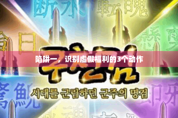 陷阱一,识别虚假福利的3个动作 陷阱一,识别虚假福利的3个动作