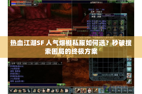 热血江湖SF 人气爆棚私服如何选？秒破搜索困局的终极方案