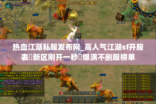 热血江湖私服发布网_高人气江湖sf开服表▷新区刚开一秒◁爆满不删服榜单 热血江湖私服发布网_高人气江湖sf开服表▷新区刚开一秒◁爆满不删服榜单