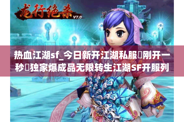 热血江湖sf_今日新开江湖私服▷刚开一秒◁独家爆成品无限转生江湖SF开服列表 热血江湖sf_今日新开江湖私服▷刚开一秒◁独家爆成品无限转生江湖SF开服列表