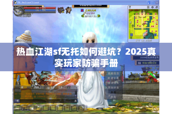 热血江湖sf无托如何避坑?2025真实玩家防骗手册 热血江湖sf无托如何避坑?2025真实玩家防骗手册