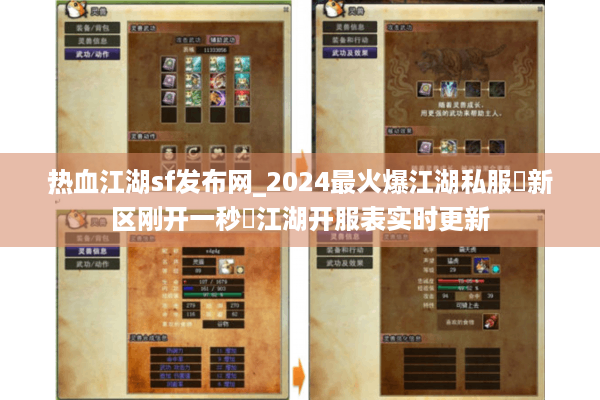 热血江湖sf发布网_2024最火爆江湖私服▷新区刚开一秒◁江湖开服表实时更新 热血江湖sf发布网_2024最火爆江湖私服▷新区刚开一秒◁江湖开服表实时更新