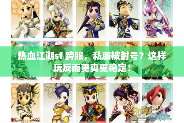 热血江湖sf 跨服，私服被封号？这样玩反而更爽更稳定！