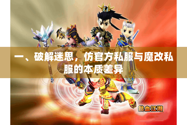 一、破解迷思，仿官方私服与魔改私服的本质差异