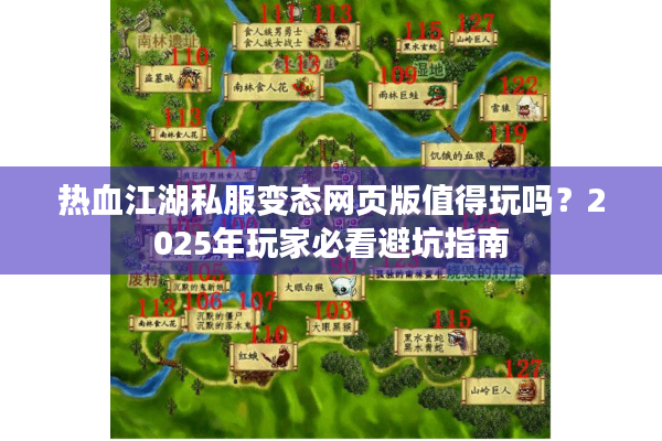 热血江湖私服变态网页版值得玩吗?2025年玩家必看避坑指南 热血江湖私服变态网页版值得玩吗?2025年玩家必看避坑指南