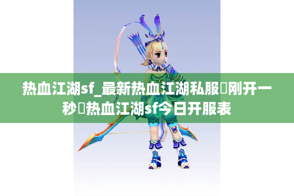 热血江湖sf_最新热血江湖私服▷刚开一秒◁热血江湖sf今日开服表 热血江湖sf_最新热血江湖私服▷刚开一秒◁热血江湖sf今日开服表