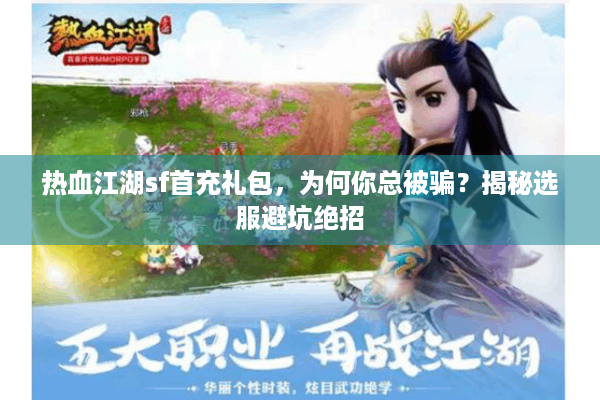 热血江湖sf首充礼包，为何你总被骗？揭秘选服避坑绝招