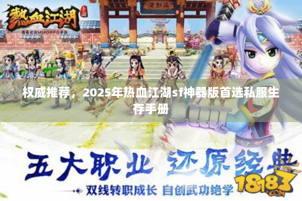 权威推荐，2025年热血江湖sf神器版首选私服生存手册