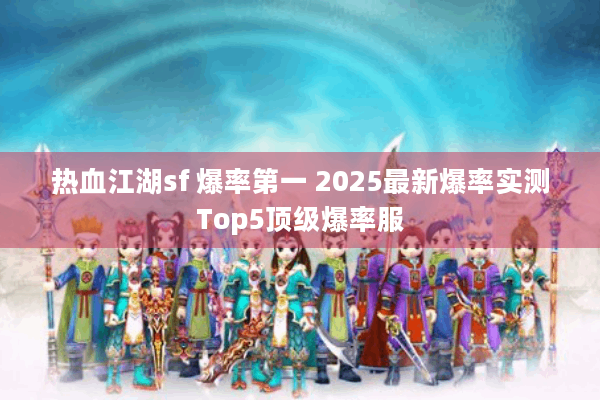 热血江湖sf 爆率第一 2025最新爆率实测Top5顶级爆率服