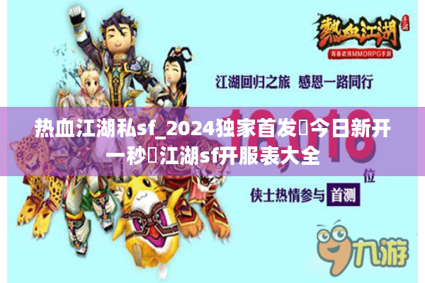 热血江湖私sf_2024独家首发▷今日新开一秒◁江湖sf开服表大全