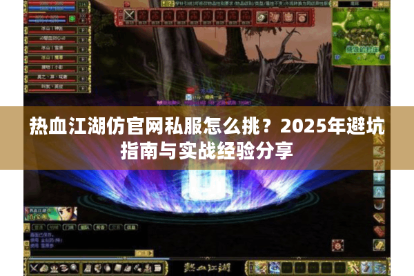 热血江湖仿官网私服怎么挑？2025年避坑指南与实战经验分享
