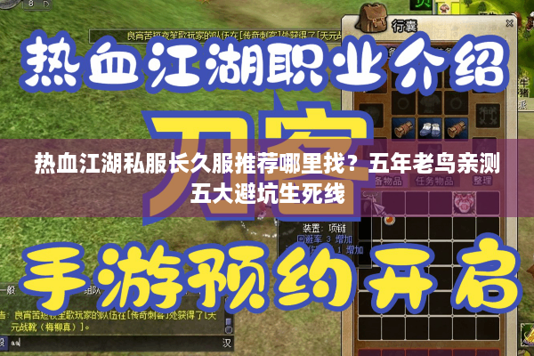 热血江湖私服长久服推荐哪里找？五年老鸟亲测五大避坑生死线