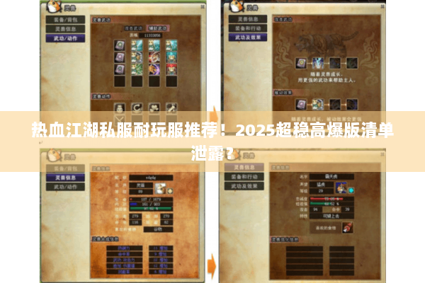 热血江湖私服耐玩服推荐!2025超稳高爆版清单泄露? 热血江湖私服耐玩服推荐!2025超稳高爆版清单泄露?