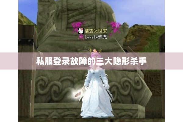 私服登录故障的三大隐形杀手