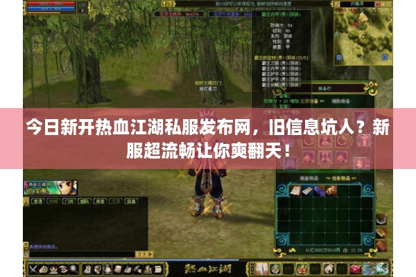 今日新开热血江湖私服发布网,旧信息坑人?新服超流畅让你爽翻天! 今日新开热血江湖私服发布网,旧信息坑人?新服超流畅让你爽翻天!