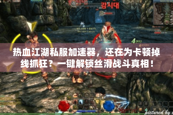 热血江湖私服加速器,还在为卡顿掉线抓狂?一键解锁丝滑战斗真相! 热血江湖私服加速器,还在为卡顿掉线抓狂?一键解锁丝滑战斗真相!