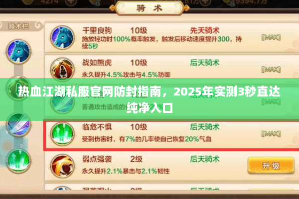 热血江湖私服官网防封指南,2025年实测3秒直达纯净入口 热血江湖私服官网防封指南,2025年实测3秒直达纯净入口