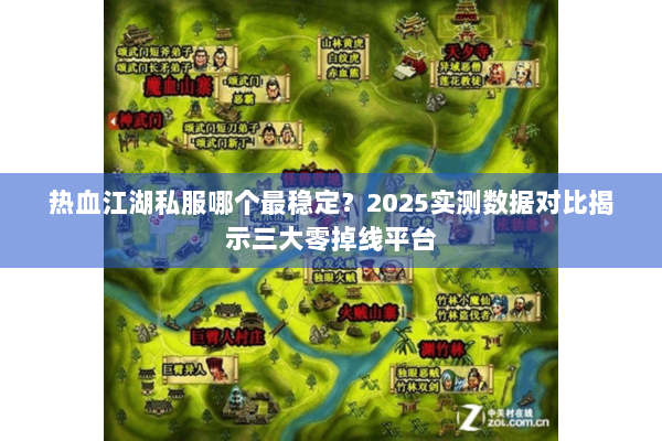 热血江湖私服哪个最稳定?2025实测数据对比揭示三大零掉线平台 热血江湖私服哪个最稳定?2025实测数据对比揭示三大零掉线平台