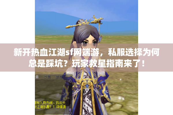 新开热血江湖sf网端游,私服选择为何总是踩坑?玩家救星指南来了! 新开热血江湖sf网端游,私服选择为何总是踩坑?玩家救星指南来了!