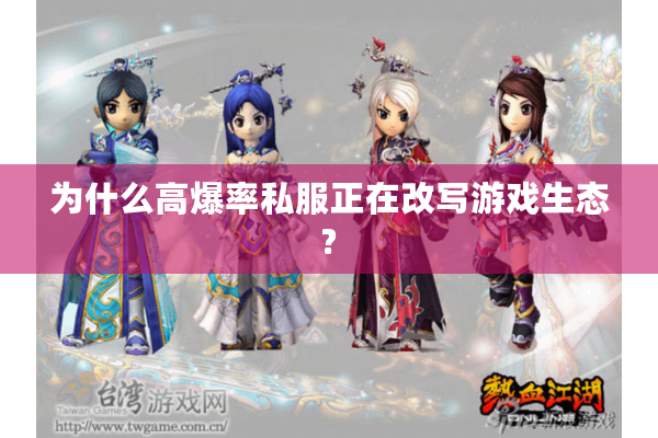 为什么高爆率私服正在改写游戏生态? 为什么高爆率私服正在改写游戏生态?